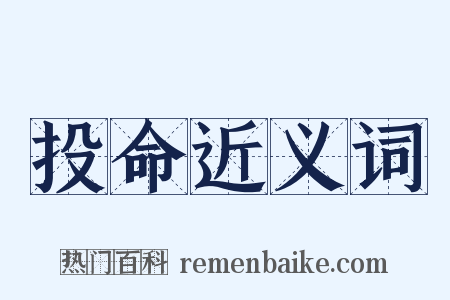 投命近义词是什么意思的图片